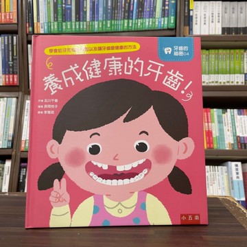 <全新>小五南出版 兒童書【養成健康的牙齒！(北川千春)】(2024年6月)(XI66)