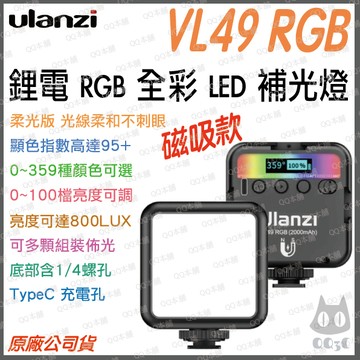 《 Ulanzi 優籃子 充電式 可接腳架 》VIJIM VL49 RGB LED 柔光 攝影 補光燈 冷靴