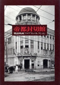  帝都封切館 戦前映画プログラム・コレクション／松田集(編者)