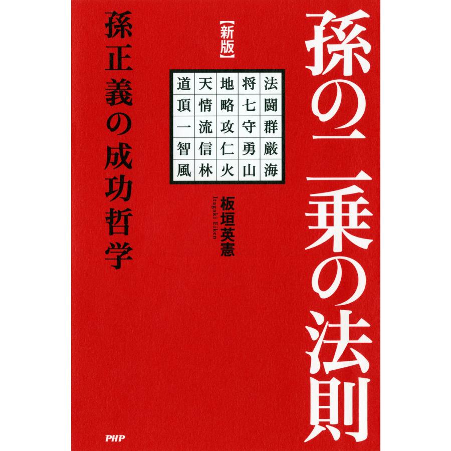 [新版]孫の二乗の法則 孫正義の成功哲学 電子書籍版   著:板垣英憲