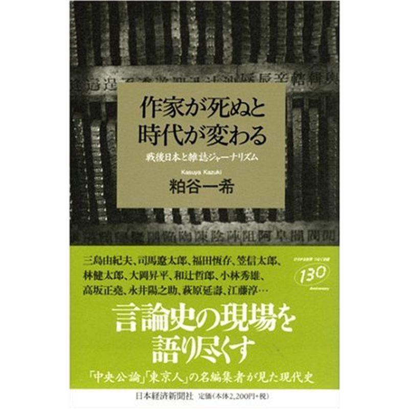 作家が死ぬと時代が変わる: 戦後日本と雑誌ジャーナリズム