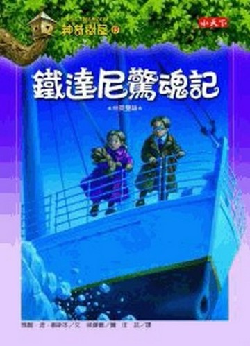 神奇樹屋（17）：鐵達尼驚魂記[二手書_良好]