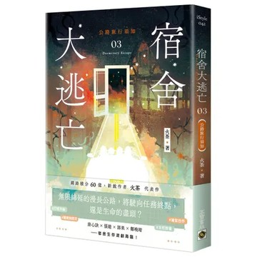 宿舍大逃亡（3）公路旅行須知[79折] TAAZE讀冊生活