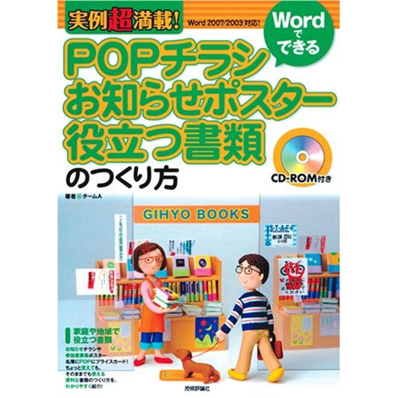 実例超満載Wordでできる POPチラシ・お知らせポスター・役立つ書類のつくり方