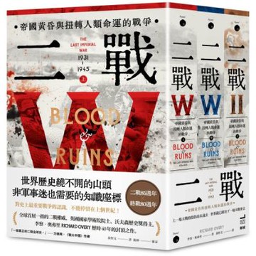二戰：帝國黃昏與扭轉人類命運的戰爭（三冊不分售）【城邦讀書花園】