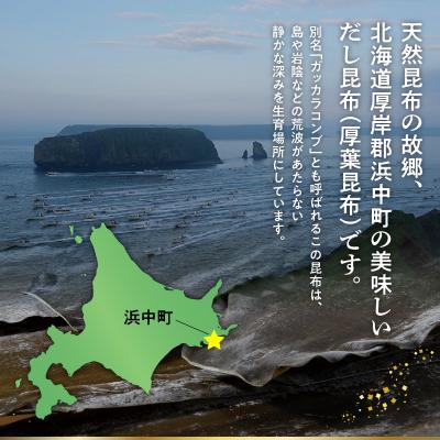 ふるさと納税 浜中町 だし昆布　80g×3袋