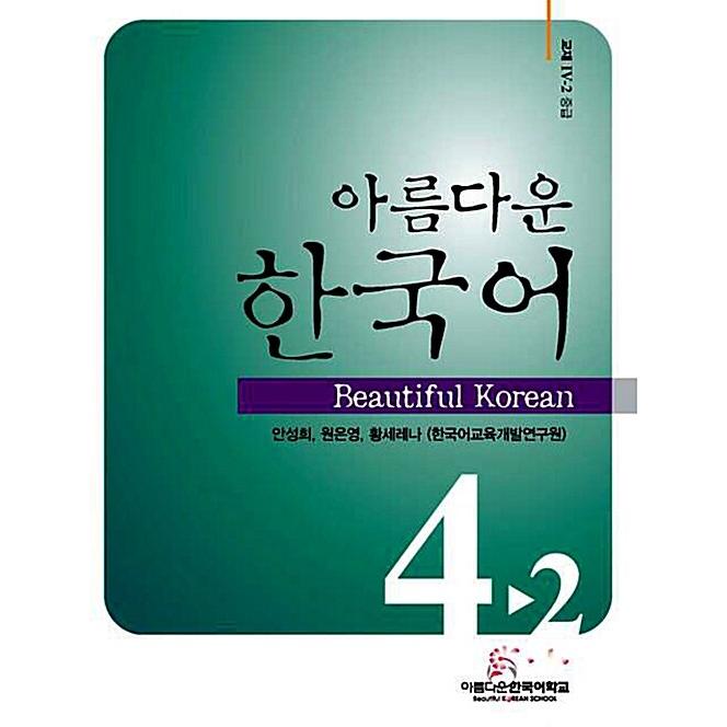 韓国語 本 『美しい韓国の4-2教科書の中間選択（教科書   CD）』 韓国本