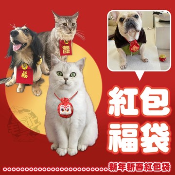 【最高折300】毛皇上寵物用品 寵物紅包/福袋 寵物紅包袋 春節紅包 開運紅包袋 過年紅包袋 福袋 寵物斜背包