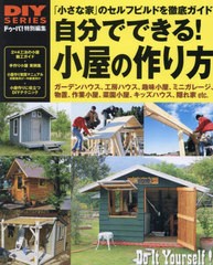 自分でできる 小屋の作り方 物置やガーデンハウスが週末DIYでできる小屋のセルフビルド,徹底ガイド 小さな家 のセルフビルド・施工マニュアル 手作り小...