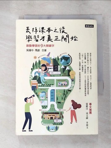 【書寶二手書T9／親子_ACW】丟掉課本之後，學習才真正開始：啟動學習的9大關鍵字_吳緯中, 馬嶔