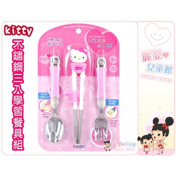 麗嬰兒童玩具館～愛迪生-幼兒學習吃飯用餐餐具-Kitty 造型3D立體不繡鋼學習餐具組-筷.叉.匙