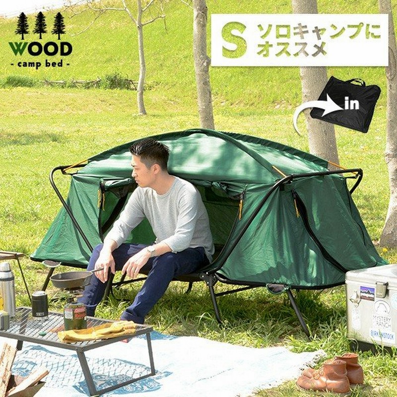 アウトドア テント テントコット 1人用 コンパクトテントコット ソロキャンプ 折り畳み式 テント ベッドシェルター キャンプ ウッド 通販 Lineポイント最大get Lineショッピング