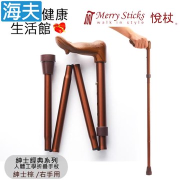Merry Sticks 悅杖醫療用手杖(未滅菌)【海夫】紳士經典系列 人體工學折疊手杖 右手用(紳士棕)