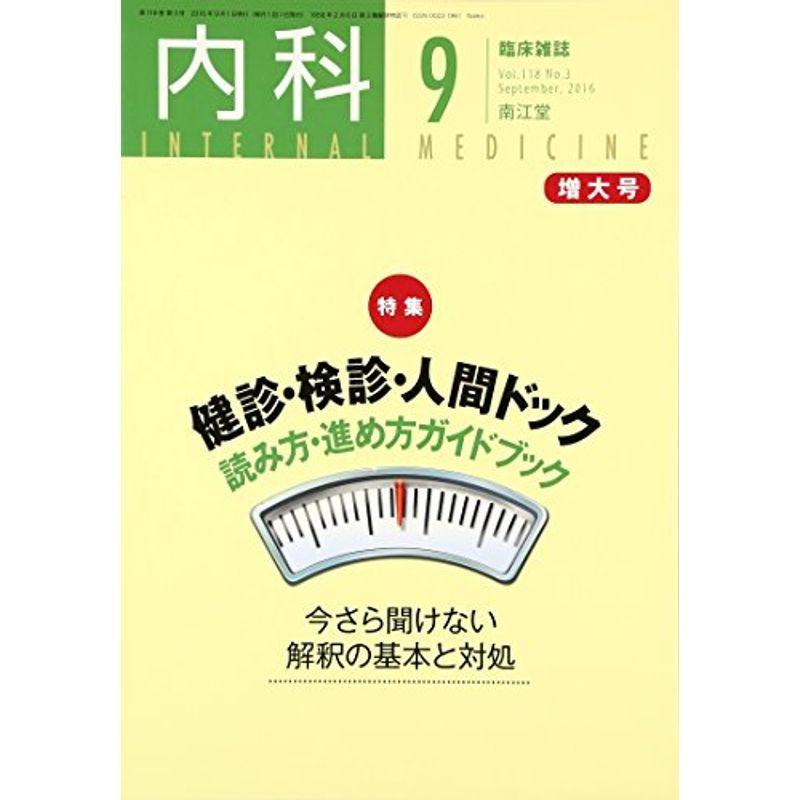 内科 2016年 9月増大号 雑誌