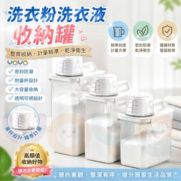 【洗衣粉洗衣液收納罐💧】雙重密封防潮 透明桶身餘量一目瞭然👀密封蓋可當量杯📏手提設計拿取方便 大口徑好補充 居家收納必備