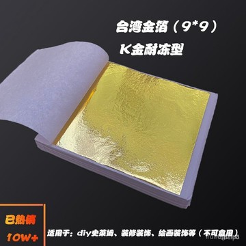 🔥桃園有貨🔥仿金箔9*9耐凍型工藝漆畵DIY泥滴膠美甲裝修裝飾貼箔50張 EW9F