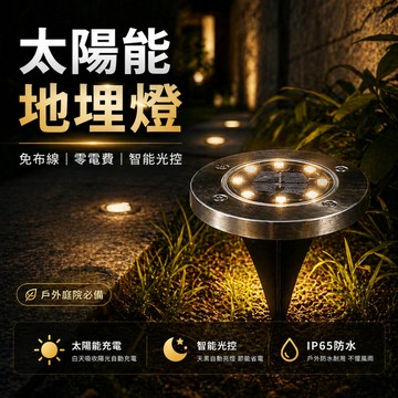 【全年0電費｜宅宅照明五金】太陽能戶外地埋燈 太陽能燈 插地燈 戶外燈 園藝燈 led燈 地埋燈 草坪燈 樓梯燈步道燈