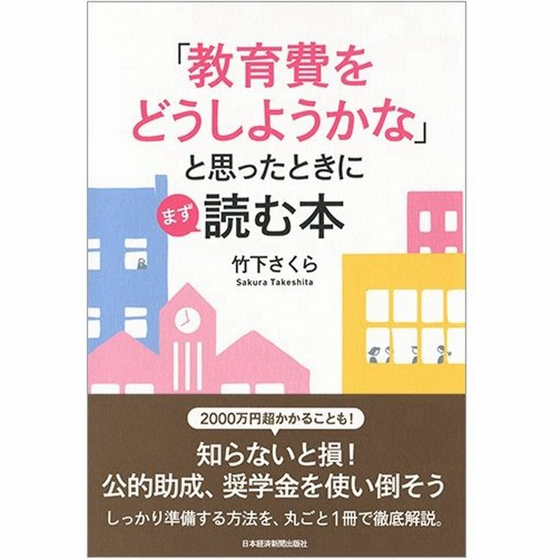 教育費をどうしようかな と思ったときにまず読む本 竹下 さくら 著 通販 Lineポイント最大0 5 Get Lineショッピング