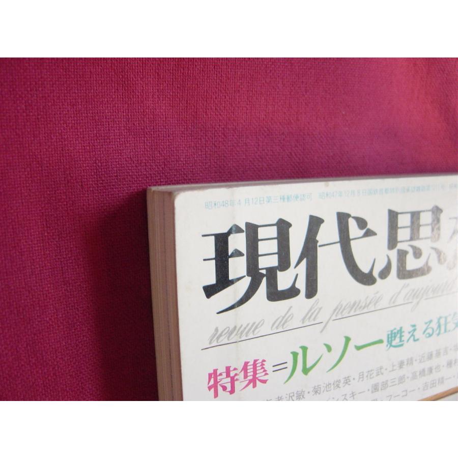 現代思想　1974年5月　vol.2-5 特集＝ルソー　甦る狂気の聖者