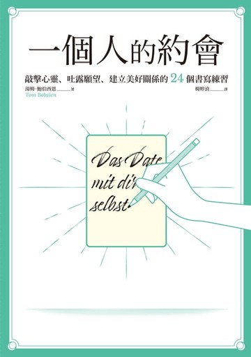 【電子書】一個人的約會：敲擊心靈、吐露願望、建立美好關係的24個書寫練習