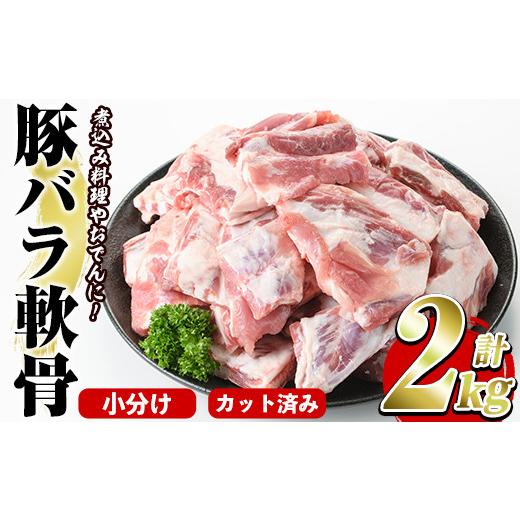 ふるさと納税 鹿児島県 阿久根市 豚バラ軟骨(計2kg・500g×4P)カット済み！500gずつの小分けパックでお届け♪ 豚肉 肉 豚バラ 豚ばら 軟骨 なんこつ 煮込み料…