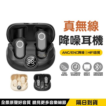 隔日達🚀真無線降噪耳機 德國柏林之聲藍芽耳機6.0 ANC入耳式主動式降噪 ENC 智能數顯耳機 運動通勤長續航藍芽耳機