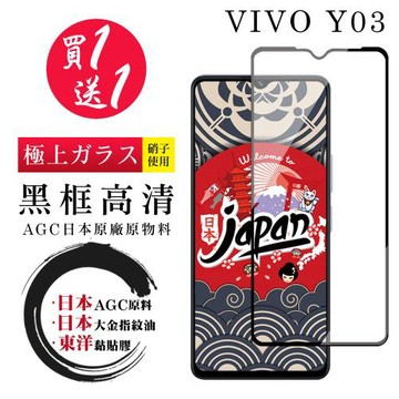 買一送一 VIVO Y03 保護貼日本AGC 全覆蓋黑框鋼化膜