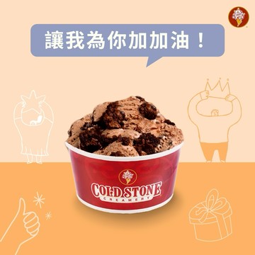 為你加油【COLD STONE】自創冰淇淋(小)好禮即享券(酷聖石)