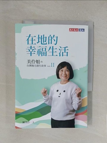 【書寶二手書T1／財經企管_TMT】在地的幸福生活：美伶姐的台灣地方創生故事PART II_陳美伶