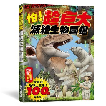 怕！超巨大滅絕生物圖鑑：曾經在地球上生活的100種古生物！【TAAZE讀冊生活】