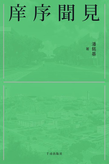 【電子書】庠序聞見