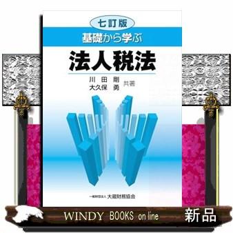 基礎から学ぶ法人税法7訂版