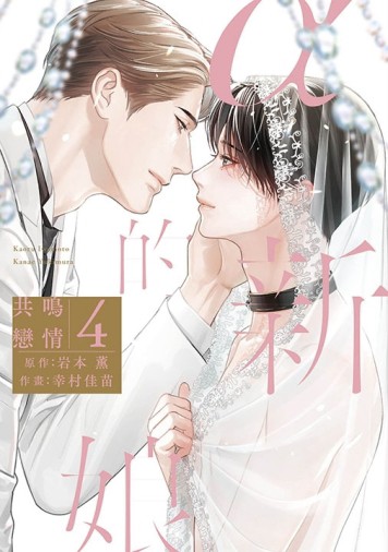 α的新娘 共鳴戀情（4）（特典版）END[二手書_近全新]