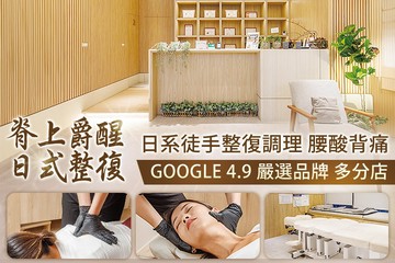 【多分店】脊上爵醒日式整復 #GOMAJI吃喝玩樂券#電子票券#男士可用
