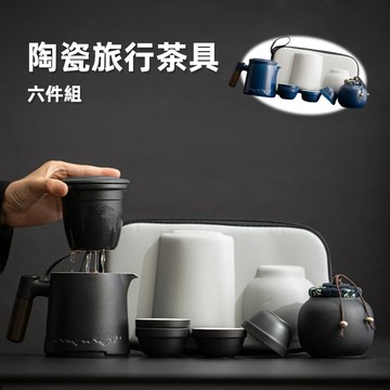 【A&R】六件組 陶瓷旅行茶具組附收納旅行包 三色任選