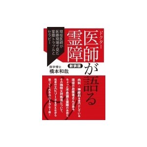 医師が語る霊障 新装版 現役医師が医療現場で見た霊障トラブルとセラピー