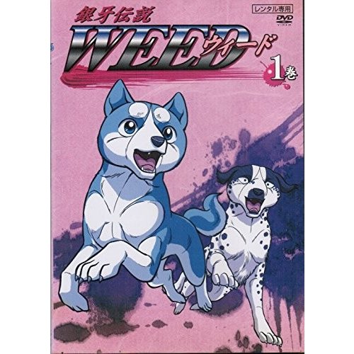 銀牙伝説　WEED全13巻） [DVDセット]