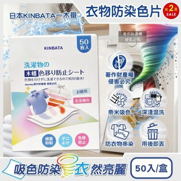 (2盒100入超值組)日本KINBATA一木番-拋棄式洗衣強力護色衣物防染色片50入/盒(一次性防串染魔布,網狀奈米結構吸色紙,深淺衣服防串色保護片,混洗免分類)