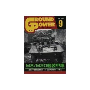 中古ミリタリー雑誌 GROUND POWER 2021年9月号 グランドパワー