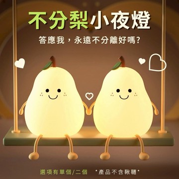 🧡金牛座生日快樂【COZY PLUS+】創意不分梨鴨梨小夜燈充電拍拍燈 手機支架 禮物 小台燈 生日禮物 聖誕節禮物 畢業禮物 #CP0021