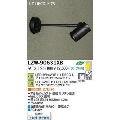 大光電機 DAIKO LZW-90631XB ＬＥＤ屋外スポットライト LZW90631XB