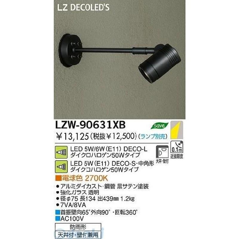 日本初の 大光電機 LED屋外スポットライト ランプ別売 LZW90631XB 工事必要