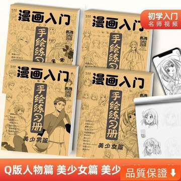 台灣出貨 漫畵入門手繪練習冊描摹本 動漫人物美少女Q版古風綫稿專用畵畵 378Z