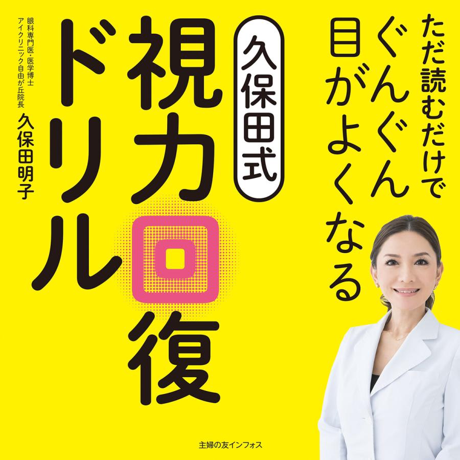 ただ読むだけでぐんぐん目がよくなる久保田式視力回復ドリル