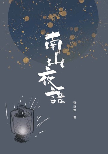【電子書】南山夜語：藝文隨筆集