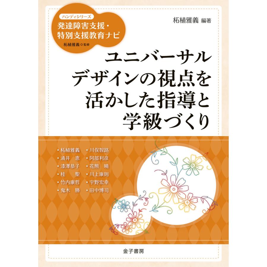 ユニバーサルデザインの視点を活かした指導と学級づくり