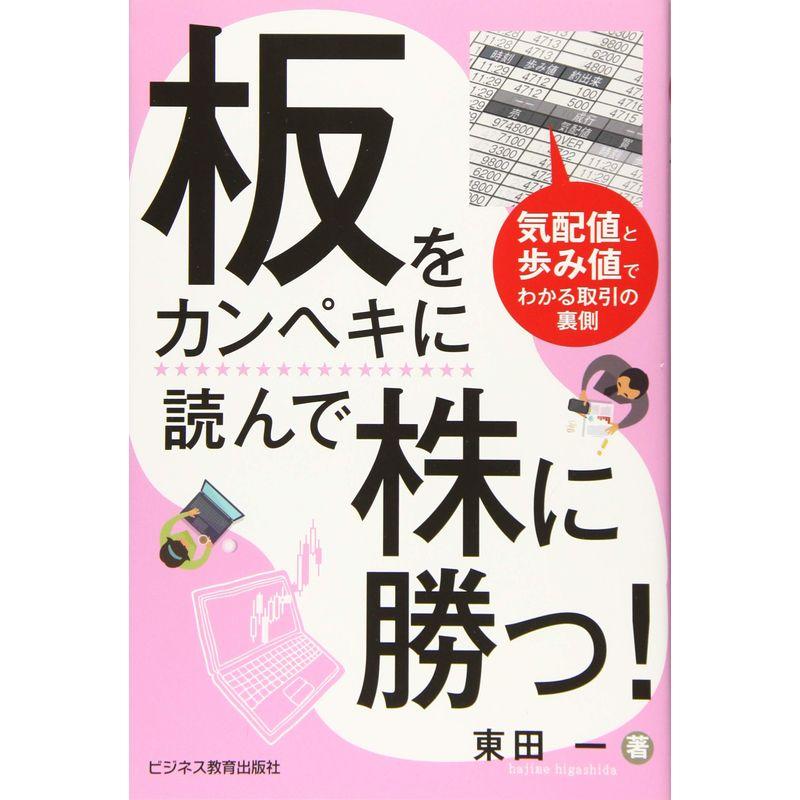 板をカンペキに読んで株に勝つ