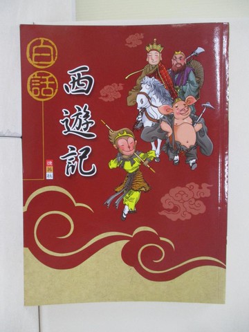【書寶二手書T6／兒童文學_R42】白話西遊記_範筠
