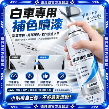 🚀桃園出貨🚀 汽車自噴漆汽車噴漆車用補漆噴漆白色車漆修補漆刮痕修復掉漆補色漆面修補防鏽漆快乾耐候高遮蓋DIY汽機車補漆翻
