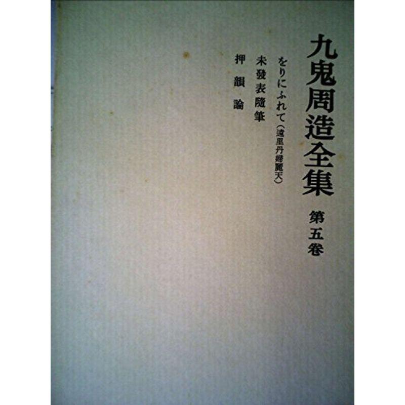 九鬼周造全集〈第5巻〉 (1981年)